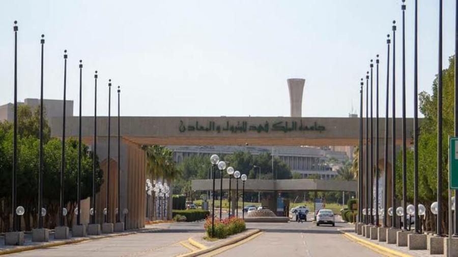 جامعة الملك فهد للبترول والمعادن